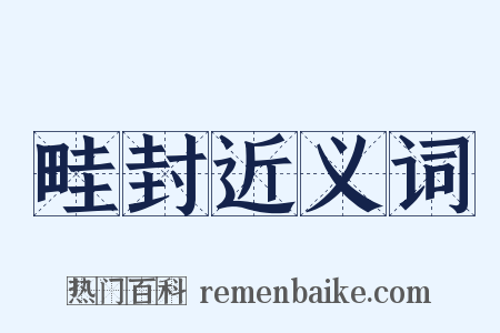 畦封近义词是什么意思的图片